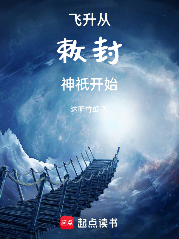 飞升从敕封神祇开始 封面