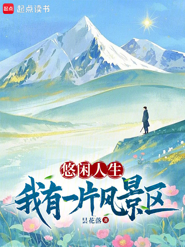 悠闲人生:我有一片风景区