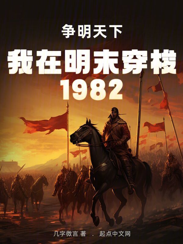 我在明末穿梭1982：争明天下 封面