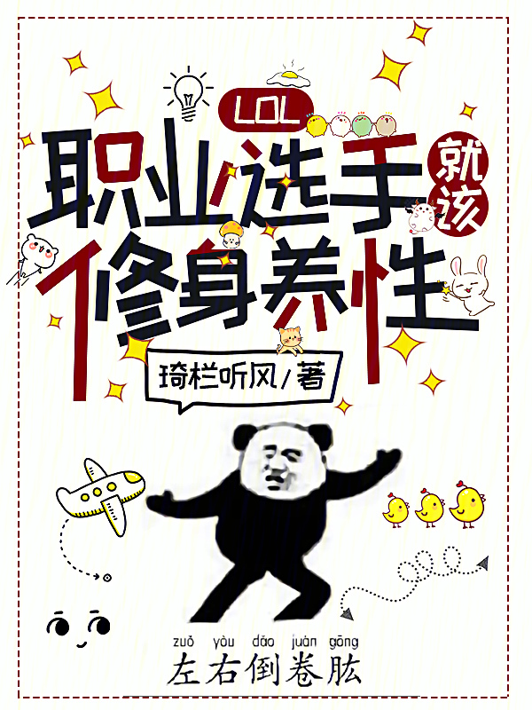 LOL：职业选手就该修身养性 封面