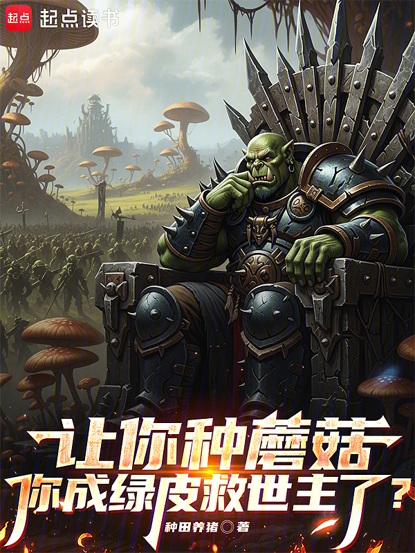 让你种蘑菇,你成绿皮救世主了? 封面