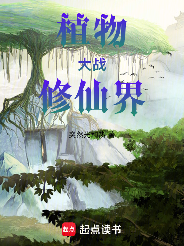 植物大战修仙界 封面