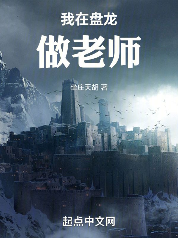 我在盘龙做老师 封面