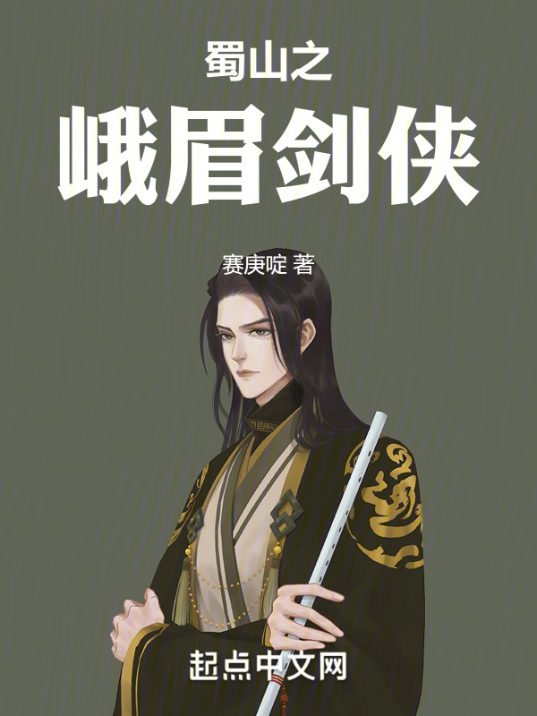 蜀山之峨眉剑侠 封面