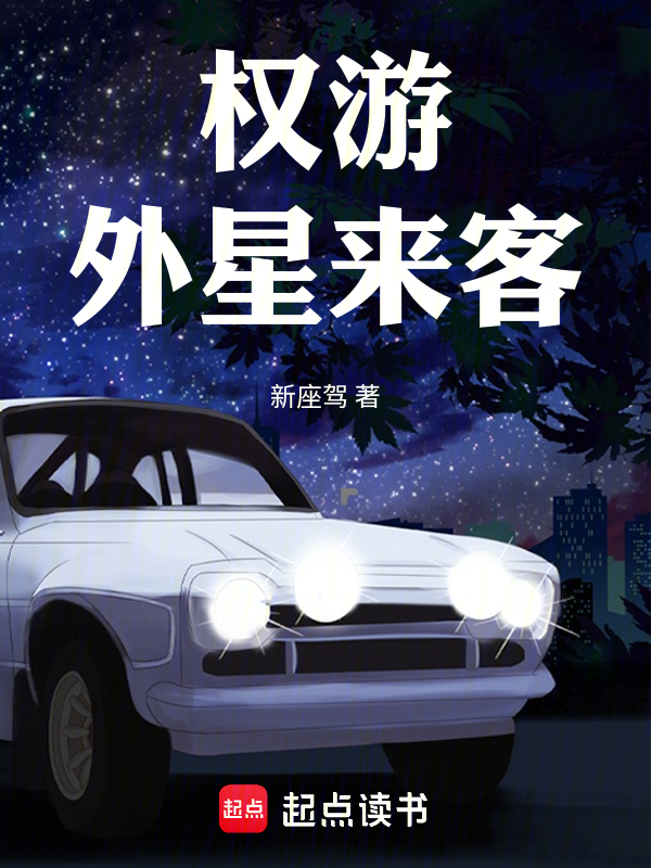权游:外星来客