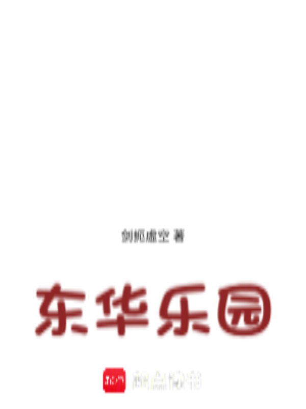 东华乐园