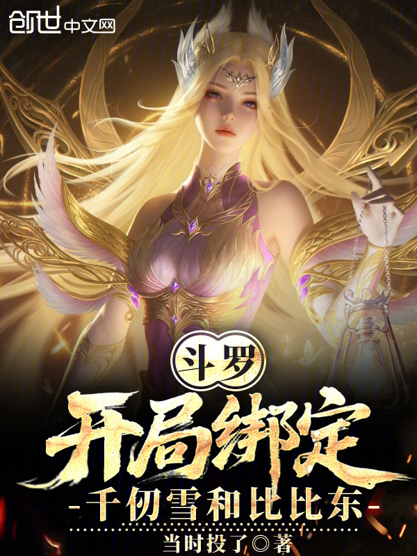 斗罗:开局绑定千仞雪和比比东! 封面