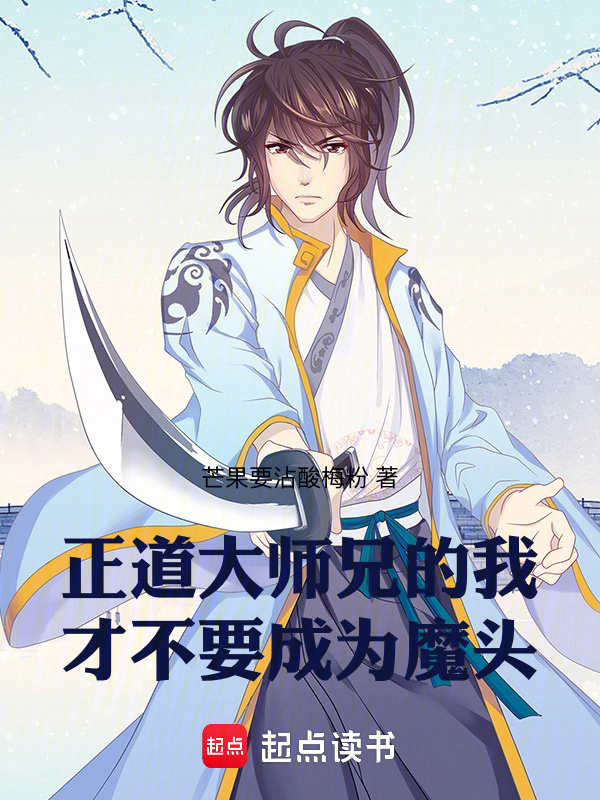 正道大师兄的我才不要成为魔头 封面
