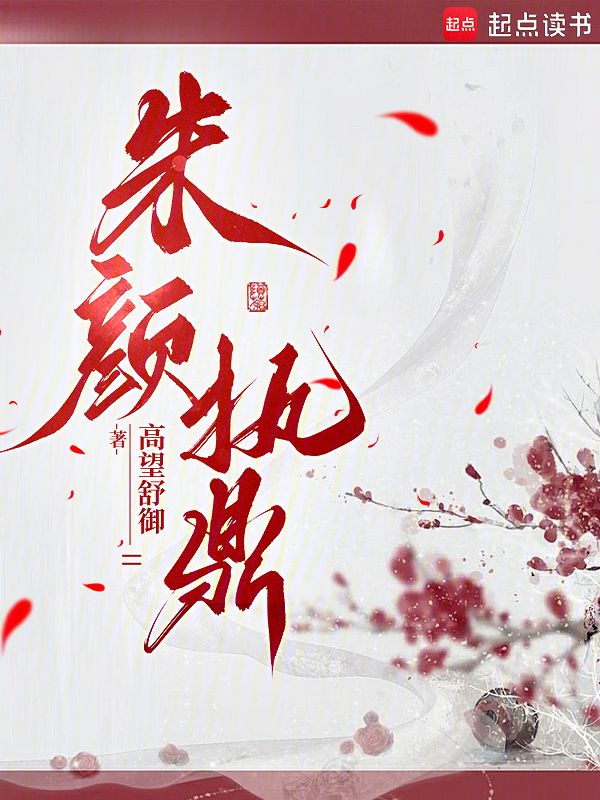 朱颜执鼎 封面