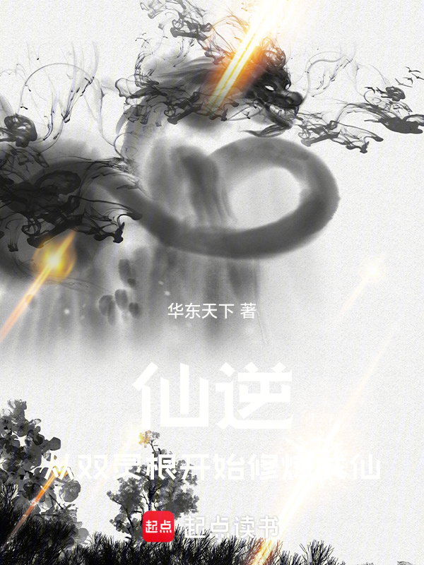 仙逆:从双灵根开始修炼成仙