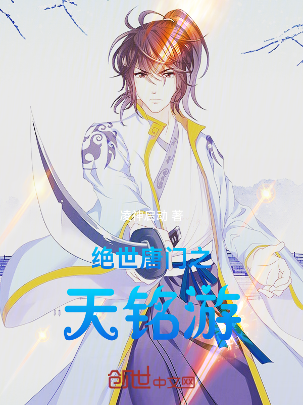 绝世唐门之天铭游 封面