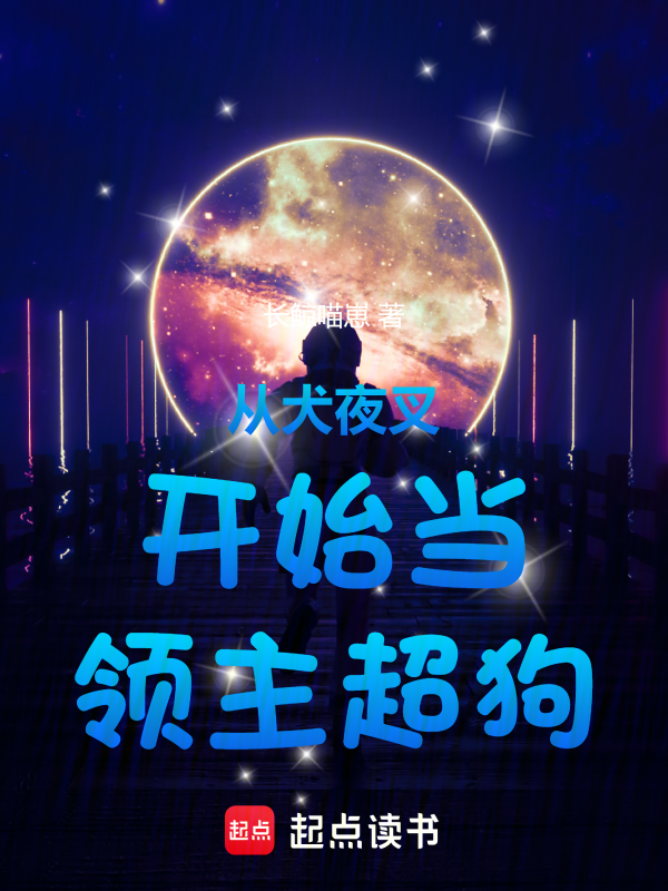 从犬夜叉开始当领主超狗!