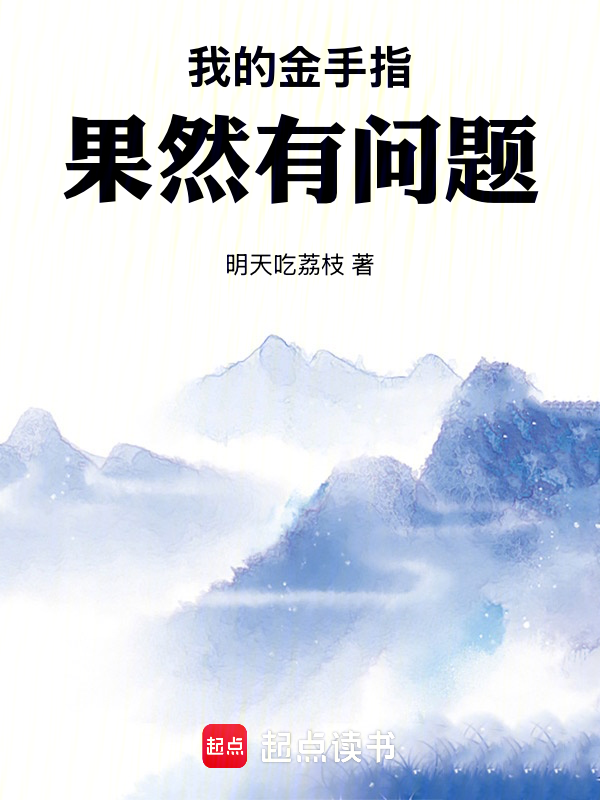 我的金手指果然有问题
