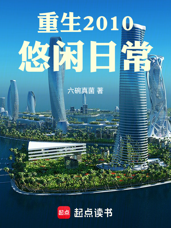 重生2010悠闲日常 封面