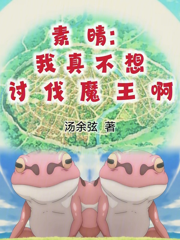 素晴:我真不想讨伐魔王啊