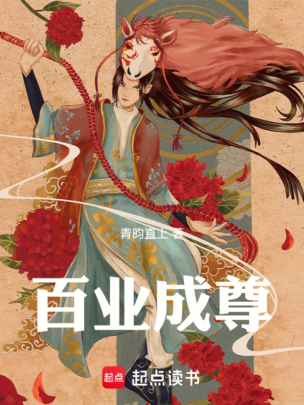 百业成尊 封面