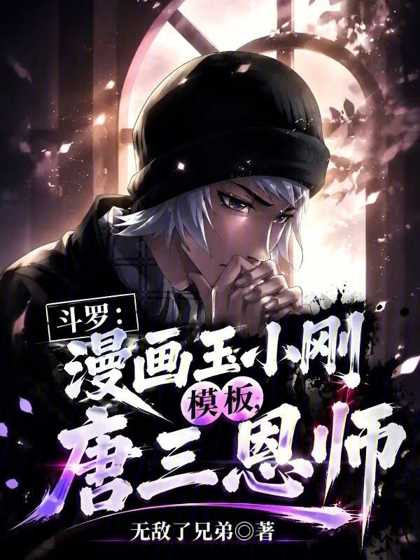 斗罗：漫画玉小刚模板，唐三恩师小说封面