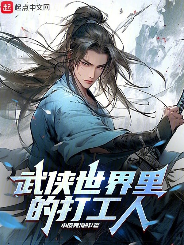 武侠世界里的打工人 封面