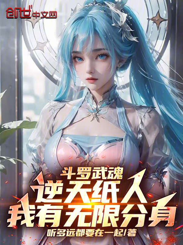 斗罗武魂逆天纸人,我有无限分身