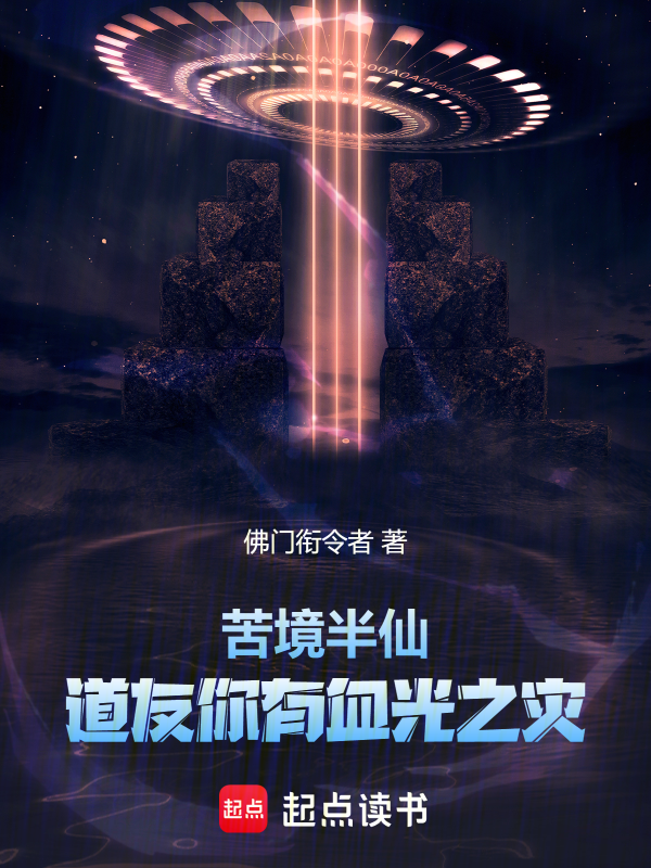 苦境半仙:道友你有血光之灾 封面