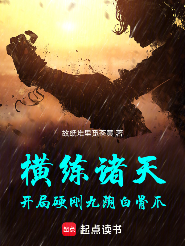 横练诸天:开局硬刚九阴白骨爪
