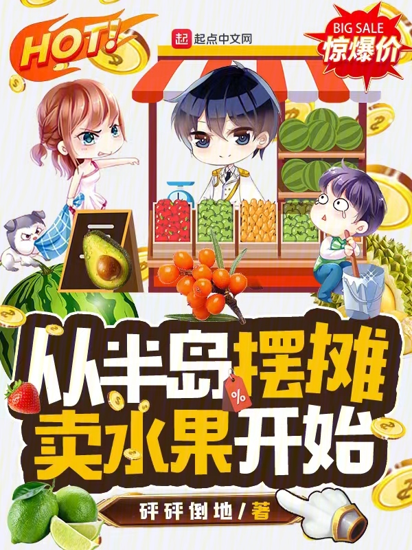 从半岛摆摊卖水果开始 封面