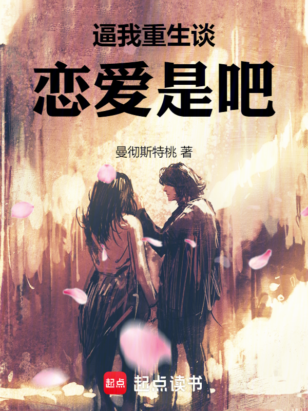 逼我重生谈恋爱是吧!