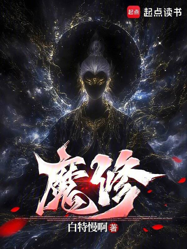 魔修最新章节全文无弹窗在线阅读-短篇小说