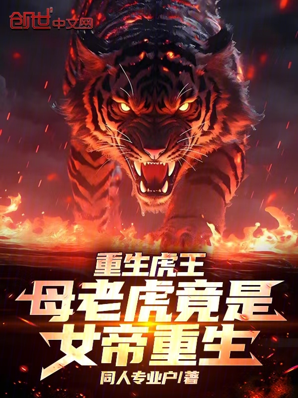重生虎王:母老虎竟是女帝重生! 封面