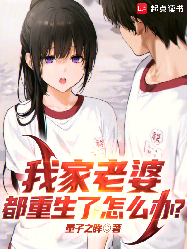 我家老婆都重生了怎么办? 封面