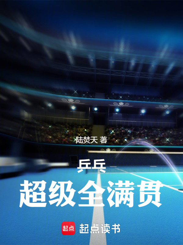 乒乓:超级全满贯 封面
