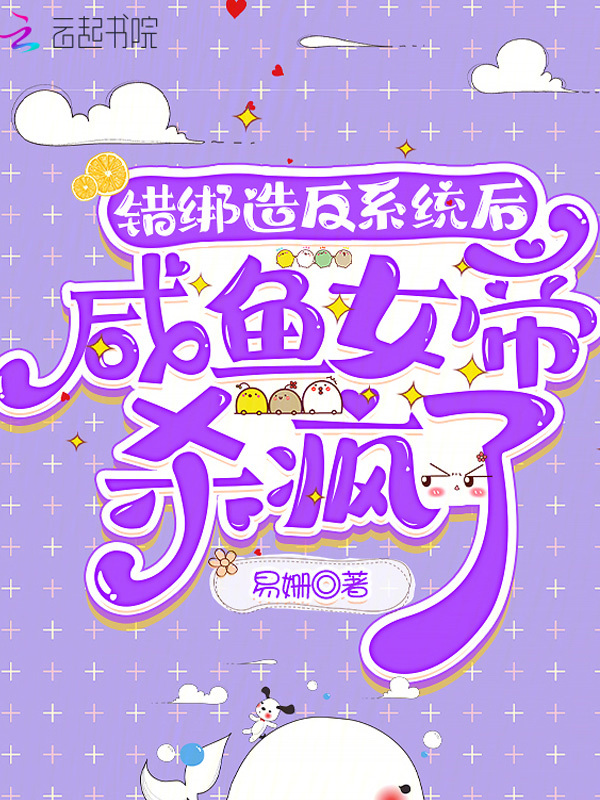 错绑造反系统后,咸鱼女帝杀疯了