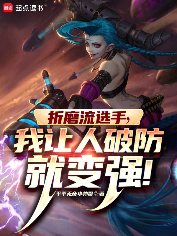 LOL:什么叫折磨流选手啊! 封面