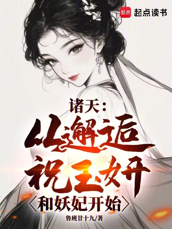 诸天:从邂逅祝玉妍和妖妃开始