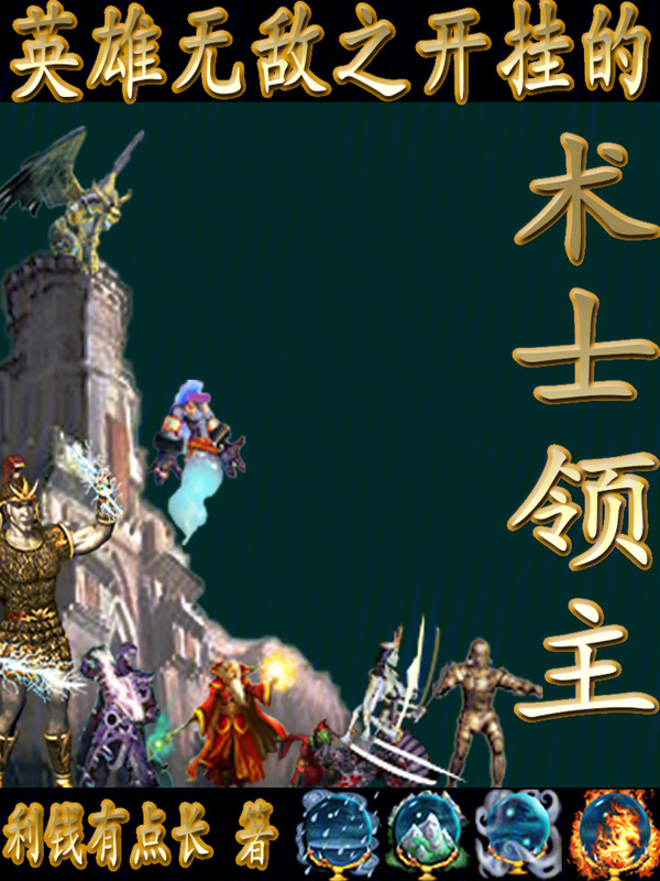 英雄无敌之开挂的术士领主 封面