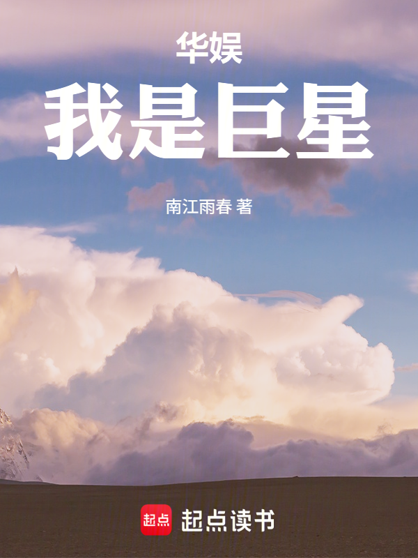 华娱:我是巨星 封面