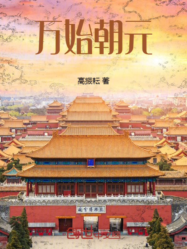 万始朝元 封面