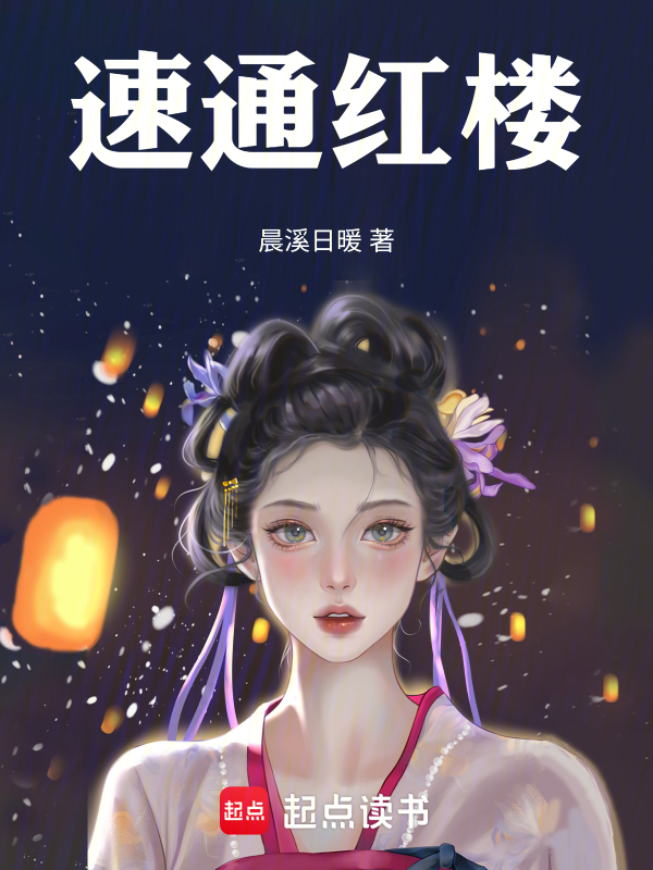 速通红楼!