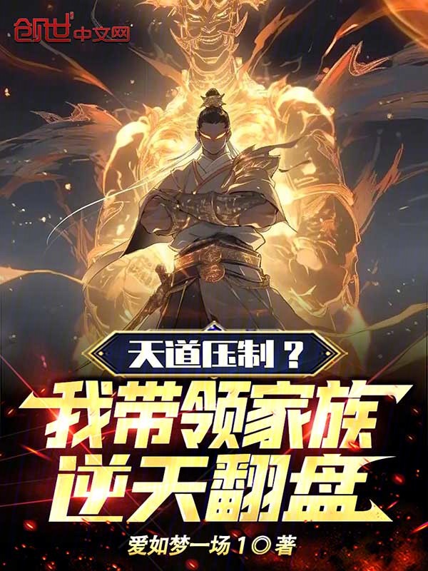 天道压制?我带领家族逆天翻盘! 封面