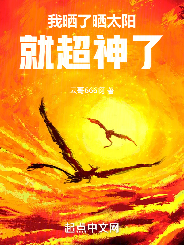 我晒了晒太阳,就超神了 封面