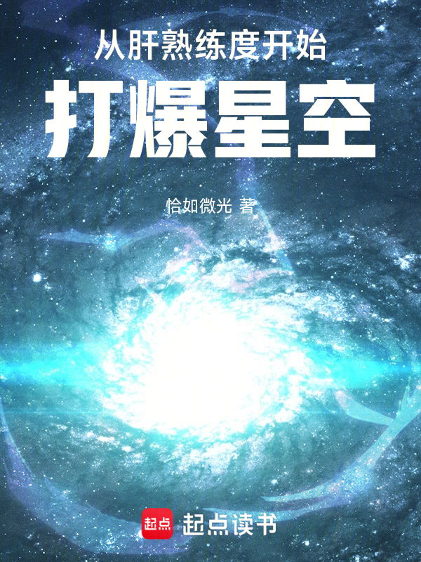 从肝熟练度开始打爆星空