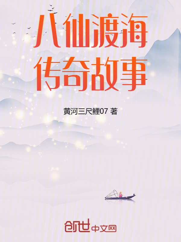 八仙渡海传奇故事 封面
