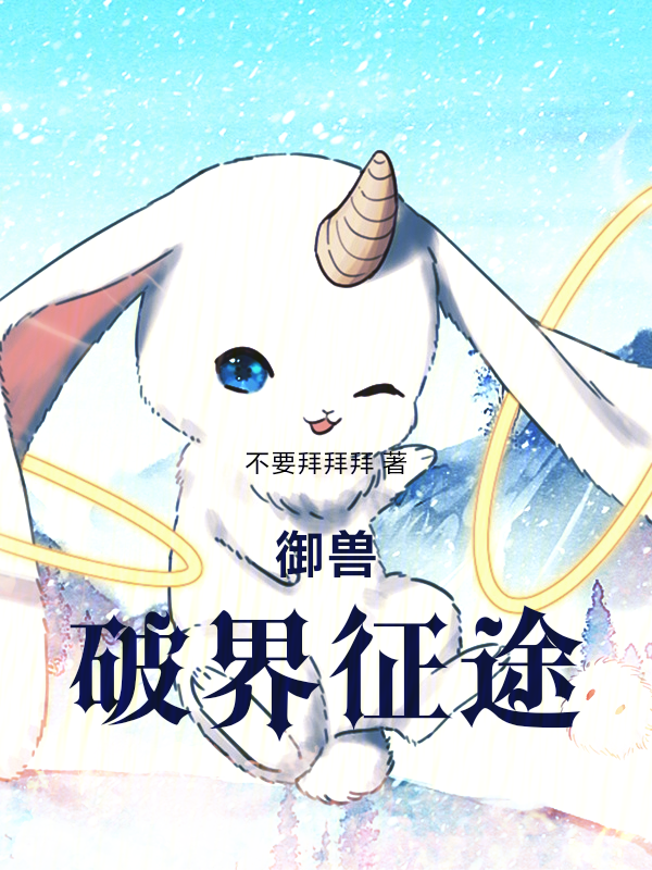 御兽:破界征途