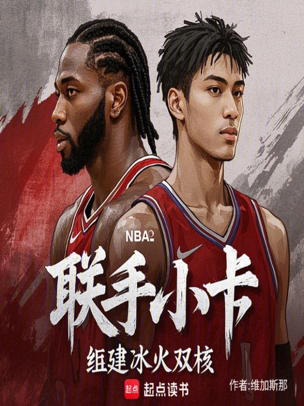 NBA：联手小卡，组建冰火双核 封面