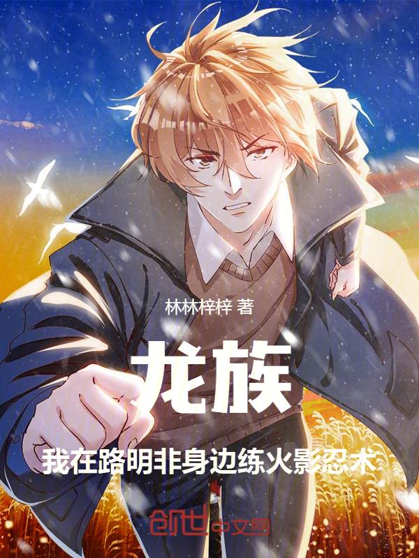 龙族:我在路明非身边练火影忍术 封面