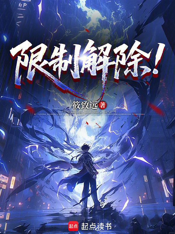 限制解除! 封面