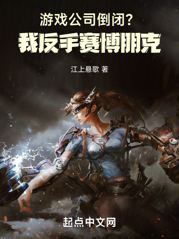 游戏公司倒闭？我反手赛博朋克！ 封面