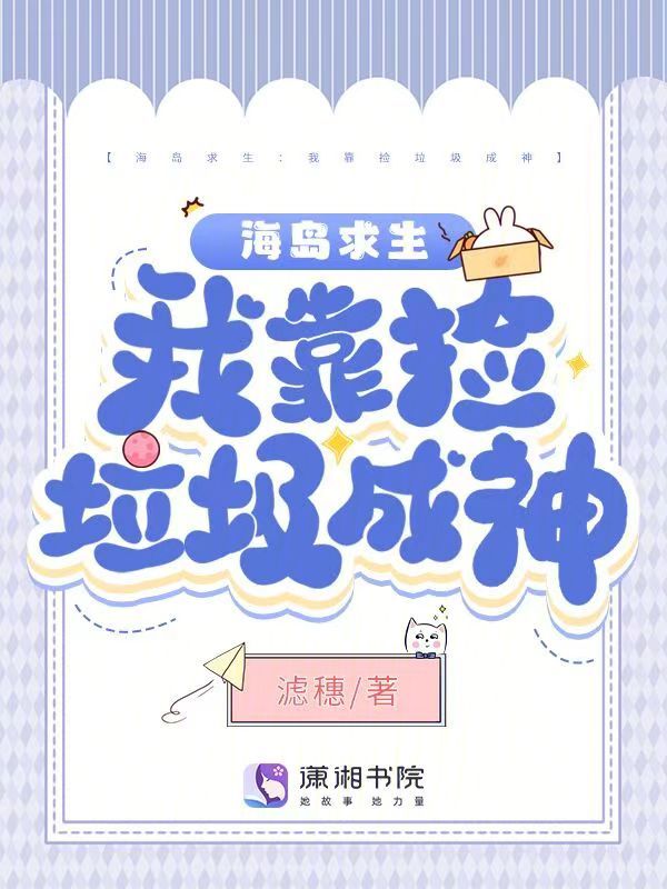 海岛求生：我靠捡垃圾成神 封面