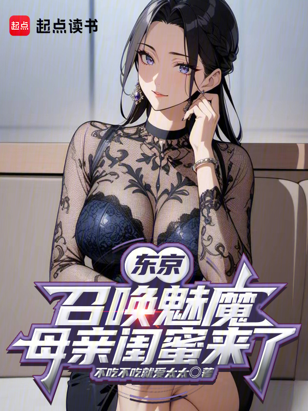 东京：召唤魅魔，母亲闺蜜来了 封面