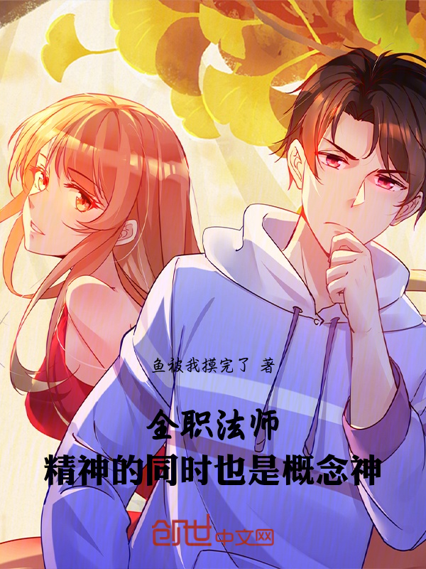全职法师:精神的同时也是概念神